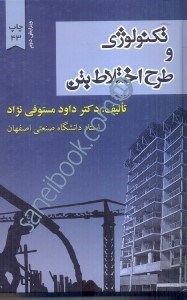 تکنولوژی و طرح اختلاط بتن جلد سخت