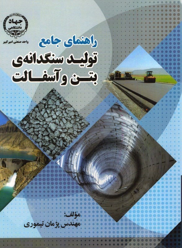 راهنمای جامع تولید سنگدانهٔ بتن و آسفالت