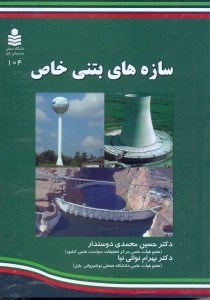 اطلاعات سازه های بتنی خاص