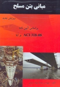 مبانی بتن مسلح براساس آیین نامه هايaci318 - ۰۵ و آبا کتاب آموزشی همراه با مجموعه مسائل تشریحی