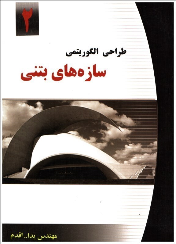 طراحی الگوریتمی سازه های بتنی۲