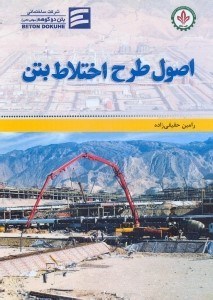 اصول و طرح اختلاط بتن