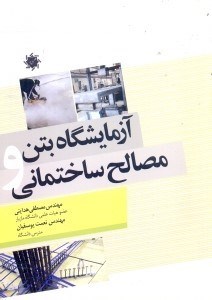 آزمایشگاه بتن و مصالح