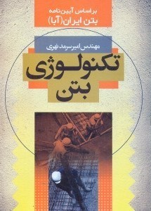 تکنولوژی بتن بر اساس آیین نامه بتن ایران (آبا)