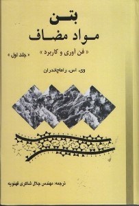 بتن موادمضاعف فن آوری وکاربردجلداول افزودنی های معدنی وشیمیایی