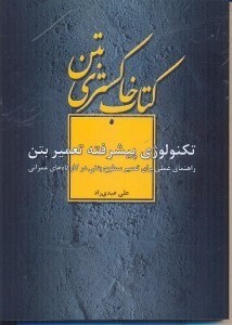 تکنولوژی پیشرفته تعمیر بتن: راهنمای عملی برای تعمیر سطوح بتنی در کارگاه های عمرانی
