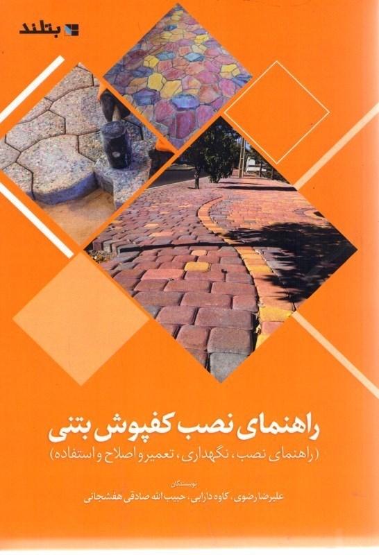 راهنمای نصب کفپوش بتنی (راهنمای نصب، نگهداری، تعمیر و اصلاح و استفاده)