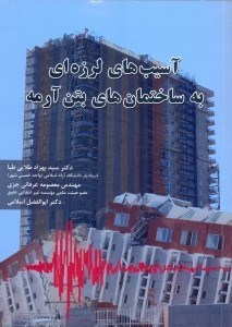 آسیب های لرزه ای به ساختمان های بتن آرمه
