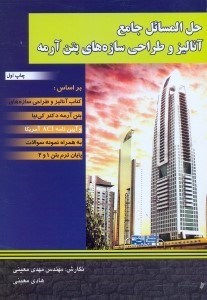 اطلاعات حل المسائل جامع آنالیز و طراحی سازه های بتن آرمه