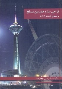 طراحی سازه های بتن مسلح بر مبنای آئین نامه ACI318 - ۰۸