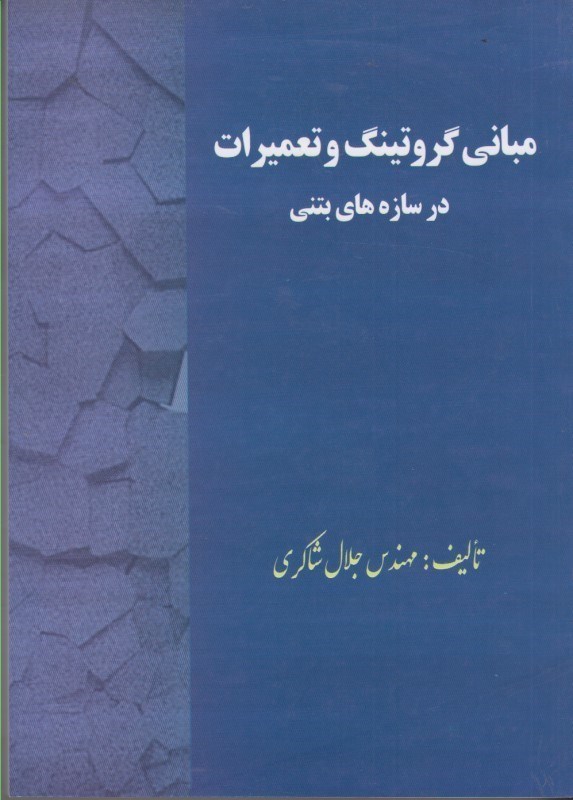 مبانی گروتینگ و تعمیرات در سازه های بتنی