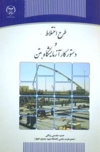 طرح اختلاط و دستور کار آزمایشگاه بتن
