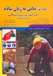 اطلاعات خودآموز بنایی به زبان ساده: دیوارکشی، بتن ریزی و اندودکاری