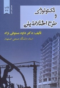 تکنولوژی و طرح اختلاط بتن شومیز