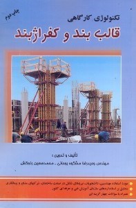 اطلاعات تکنولوژی کارگاهی قالب بند و کفراژبند