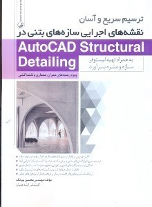 اطلاعات ترسیم سریع و آسان نقشه های اجرایی سازه های بتنی در autocad strural detailing به همراه تهیه لیستوفرسازه و متره و برآورد