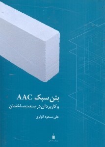 اطلاعات بتن سبک AAC و کاربرد آن در صنعت ساختمان