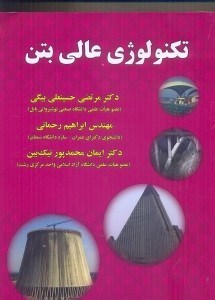 اطلاعات تکنولوژی عالی بتن