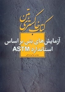 آزمایش های بتن براساس استاندارد ASTM کتاب خاکستری
