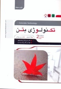 تکنولوژی بتن