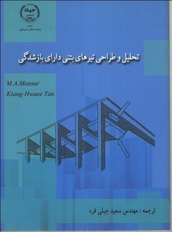 تحلیل و طراحی تیرهای بتنی دارای بازشدگی
