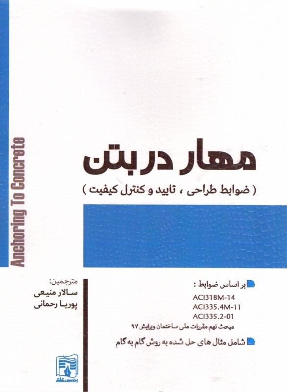مهار در بتن (ضوابط طراحی، تایید و کنترل کیفیت) بر اساس ضوابط ACI ۳۱۸، مبحث نهم ویرایش ۹۷ شامل مثالهای حل شده
