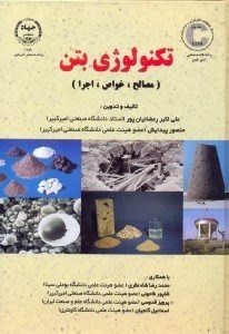 تکنولوژی بتن (مصالح، خواص و اجرا)