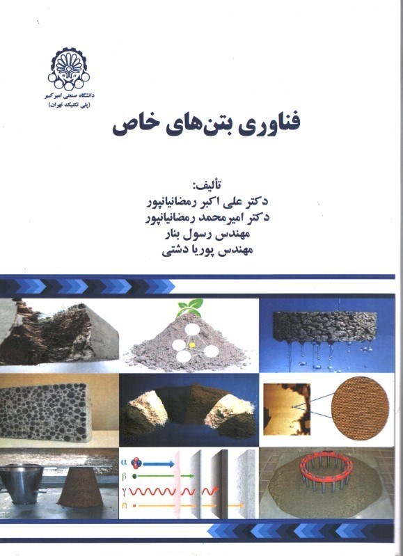فناوری بتن های خاص