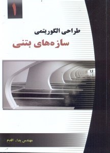 طراحی الگوریتم سازه های بتنی ۱