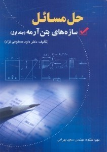 راهنمای سازه های بتن آرمه (جلد اول)