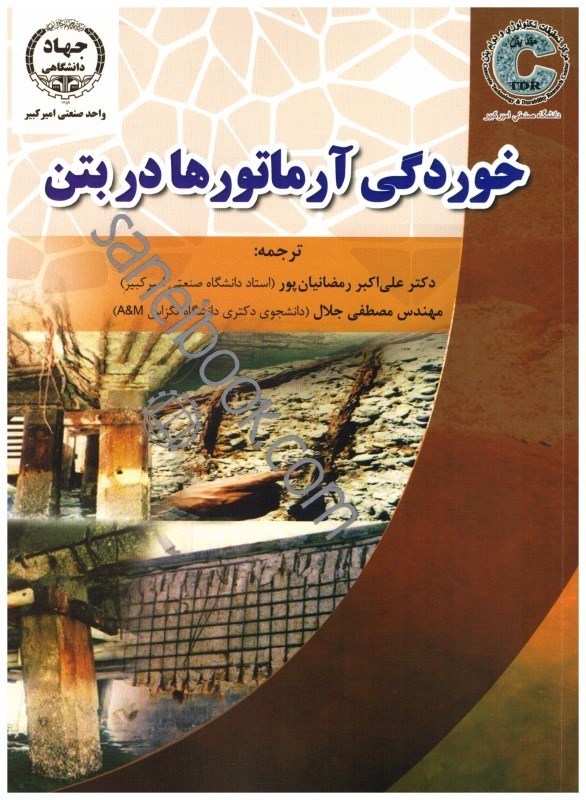 اطلاعات خوردگی آرماتورها در بتن