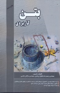 اطلاعات بتن کاربردی منطبق براستانداردهای سازمان آموزش فنی و حرفه ای کشور