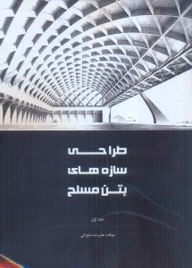 طراحی سازه های بتن مسلح