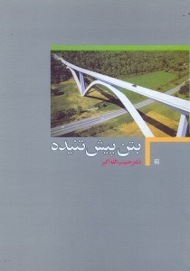 بتن پیش تنیده