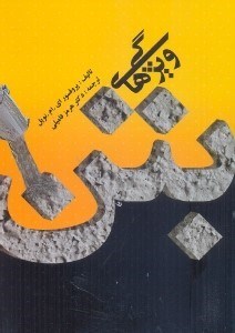 ویژگی های بتن