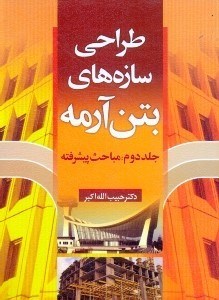 طراحی سازه های بتن آرمه جلد دوم - مباحث پیشرفته