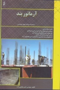 آرماتوربند