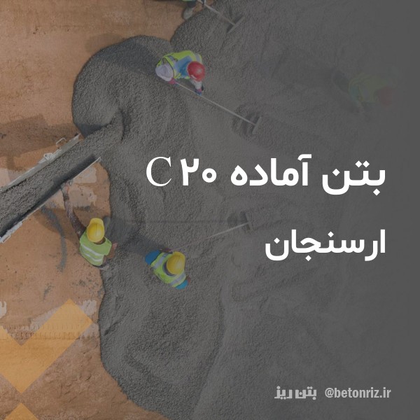 بتن آماده c20  ارسنجان