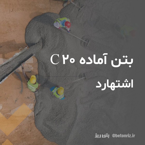 بتن آماده c20  اشتهارد