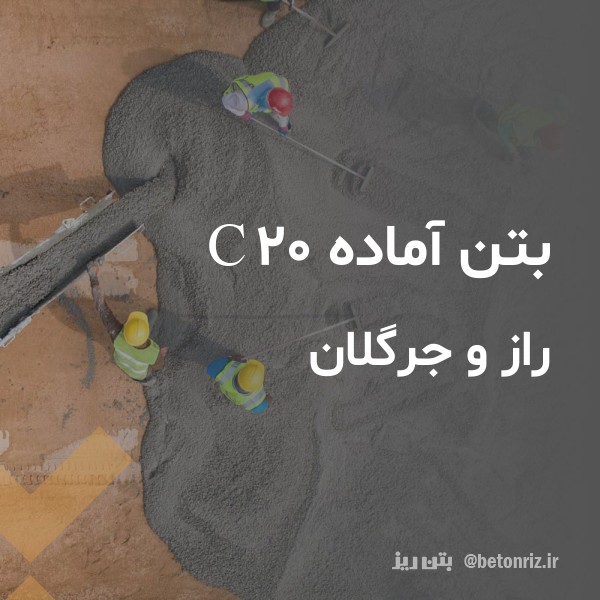 بتن آماده c20  راز و جرگلان