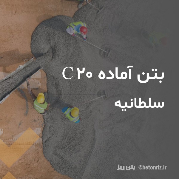 بتن آماده c20  سلطانیه