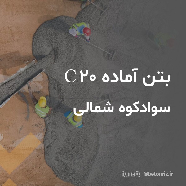 بتن آماده c20  سوادکوه شمالی