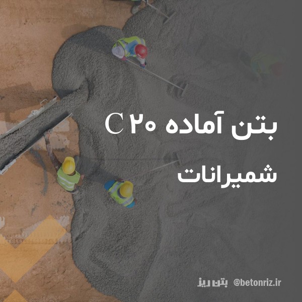 بتن آماده c20  شمیرانات