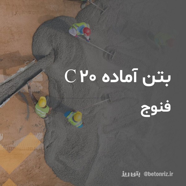 بتن آماده c20  فنوج