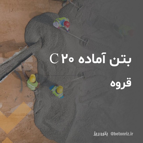 بتن آماده c20 قروه