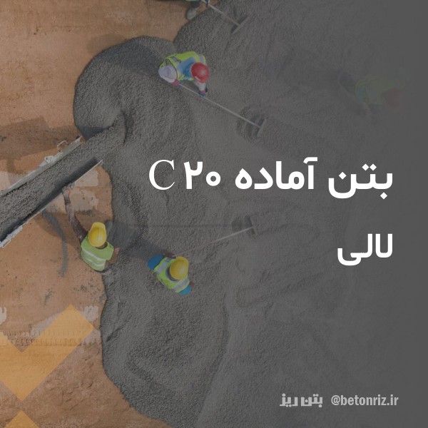 بتن آماده c20 لالی
