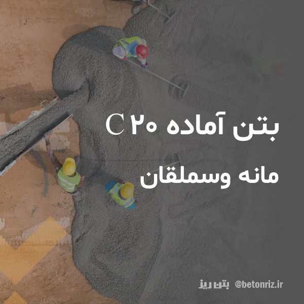 بتن آماده c20  مانه وسملقان
