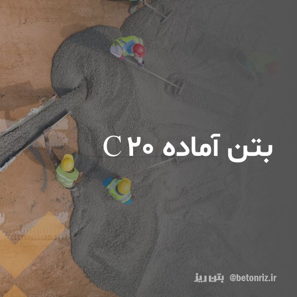 قیمت و خرید بتن آماده c20
