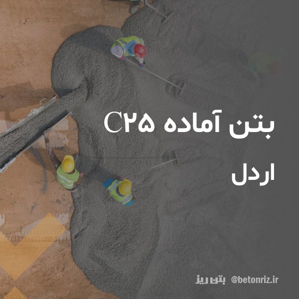 بتن آماده c25 اردل