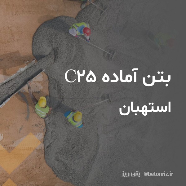 بتن آماده c25  استهبان